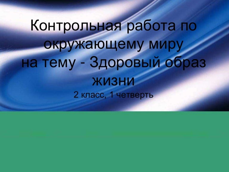 Контрольная Работа По Окружающему Миру 1 Четверть Контрольная Работа По Окружающему Миру 1 Четверть